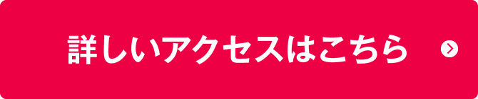 詳しいアクセスはこちら