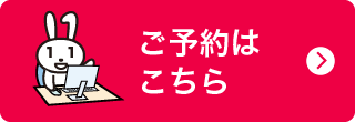 ご予約はこちら