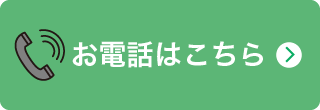 お電話はこちら