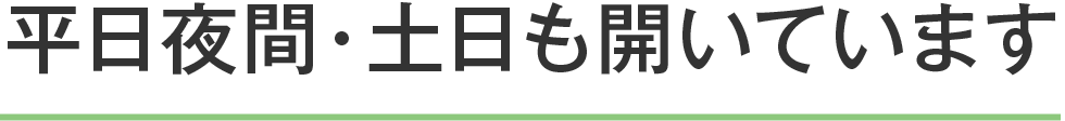 平日夜間・土日も開いています