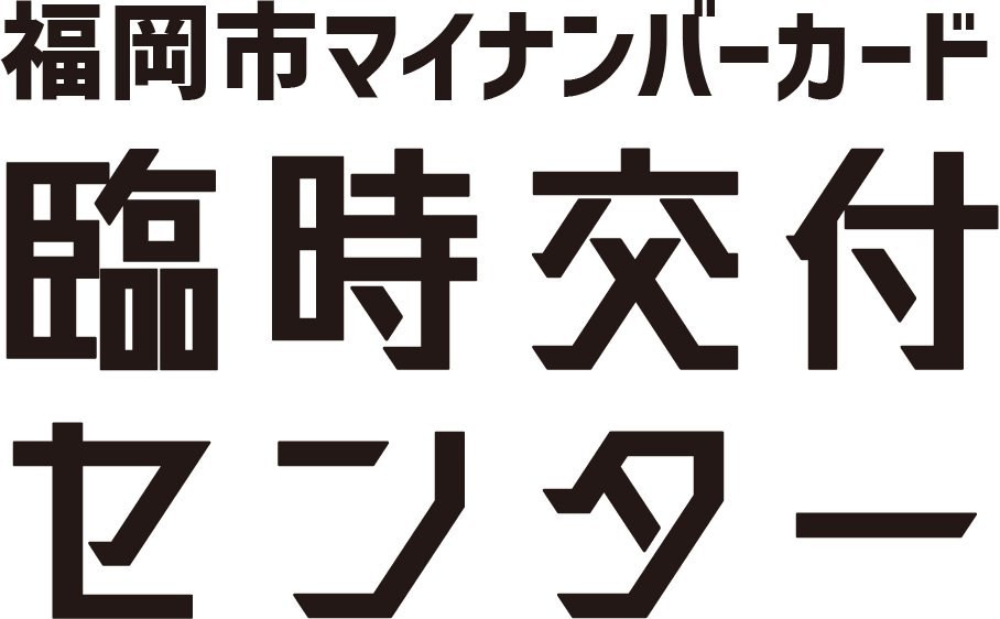 福岡市マイナンバーカード臨時交付センター