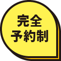 完全予約制