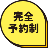 完全予約制