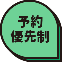 予約優先制