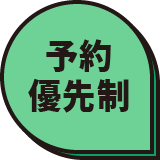 予約優先制
