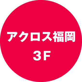 アクロス福岡３F
