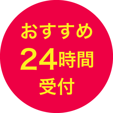 おすすめ24時間受付