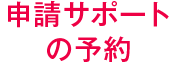 申請サポートの予約