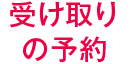 受け取りの予約