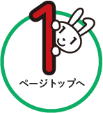 ページトップへ